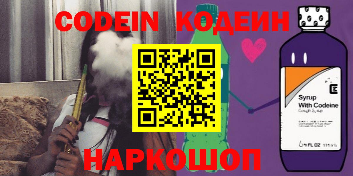 Феодосия  Codein Purple Drank  продажа наркотиков  Вход с VPN  Codein напиток Lean (лин) 
